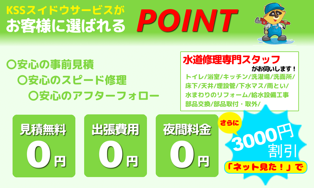 KSSスイドウサービスが選ばれるポイント「出張費無料・見積無料・夜間割増なし」