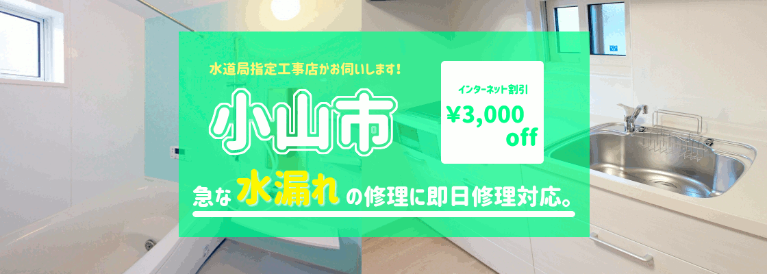 小山市 水漏れ修理(風呂　キッチン　台所 蛇口 トイレ シャワーの漏水)