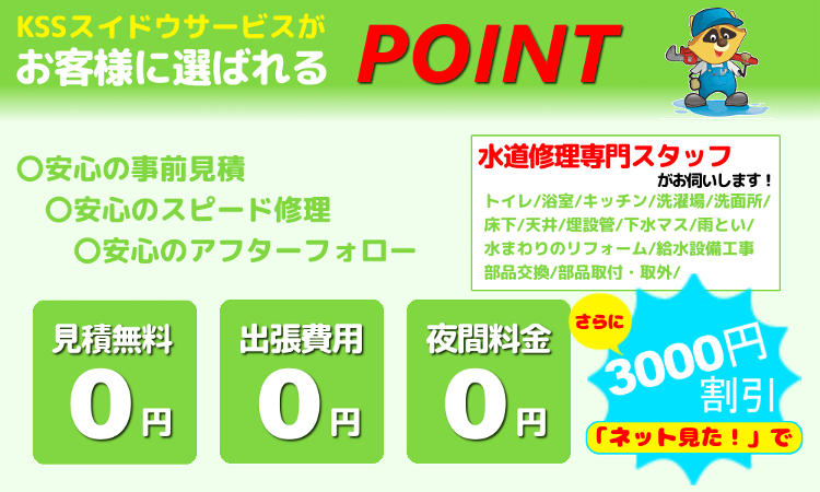 KSSスイドウサービスが選ばれるポイント「出張費無料・見積無料・夜間割増なし」