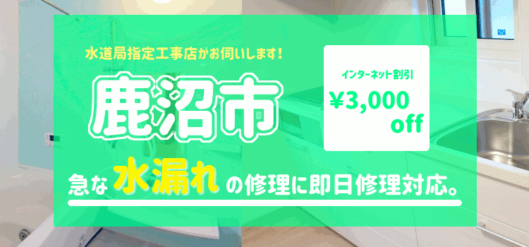 鹿沼市 水漏れ修理(風呂 蛇口 トイレ シャワーの漏水)