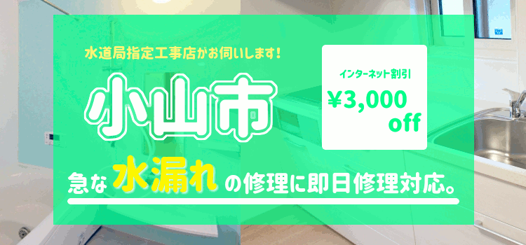 小山市 水漏れ修理(風呂　キッチン　台所 蛇口 トイレ シャワーの漏水)