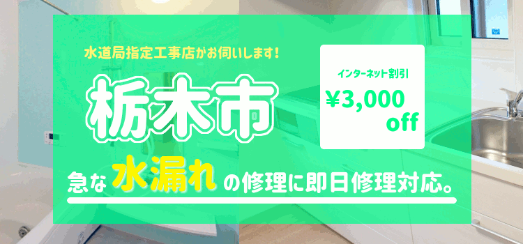 栃木市 水漏れ修理(風呂 台所 蛇口 トイレ シャワーの漏水)