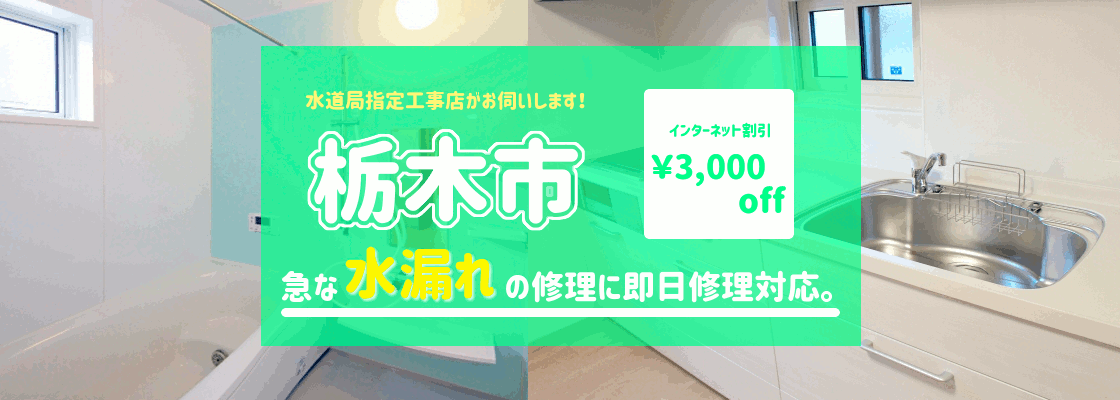 栃木市の水漏れ修理