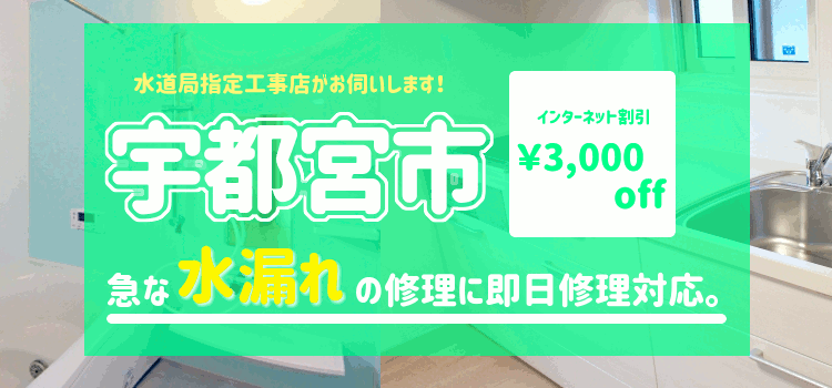 宇都宮市 水漏れ修理【 蛇口 トイレ 水道 シャワーの漏水】