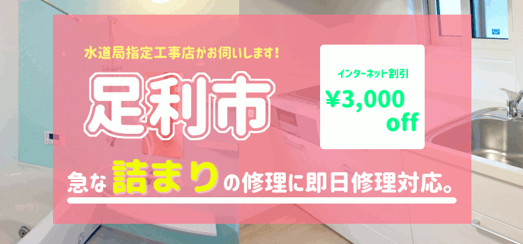 足利市のトイレ詰まり