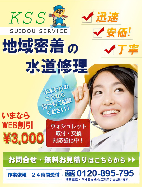 水漏れ修理・詰まり修理・水まわりのリフォームなど、栃木県で水のトラブルならKSSスイドウサービス。地元の修理店が伺います。